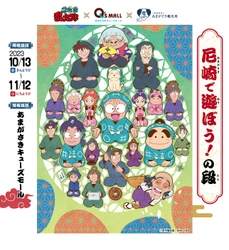 アニメ『忍たま乱太郎』と尼崎のコラボイベント  忍たま乱太郎×あまがさきキューズモール×あまがさき観光局 「尼崎で遊ぼう！の段」を開催