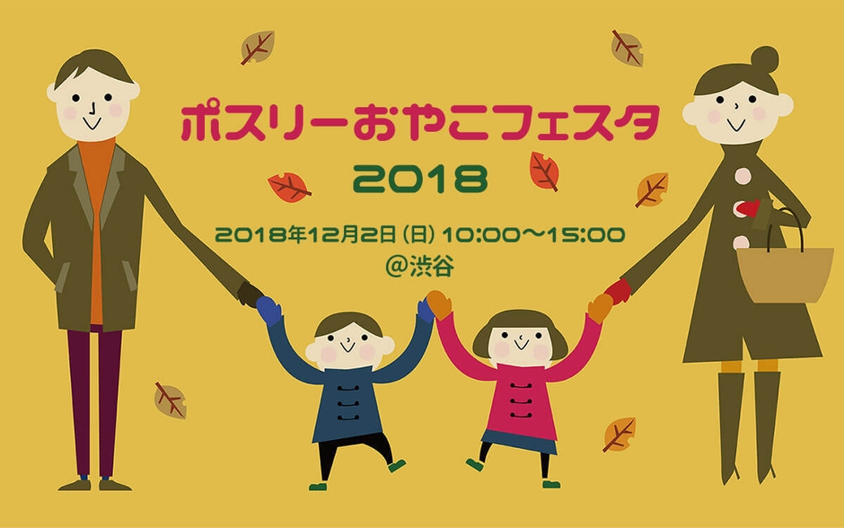 ポスリーおやこフェスタ