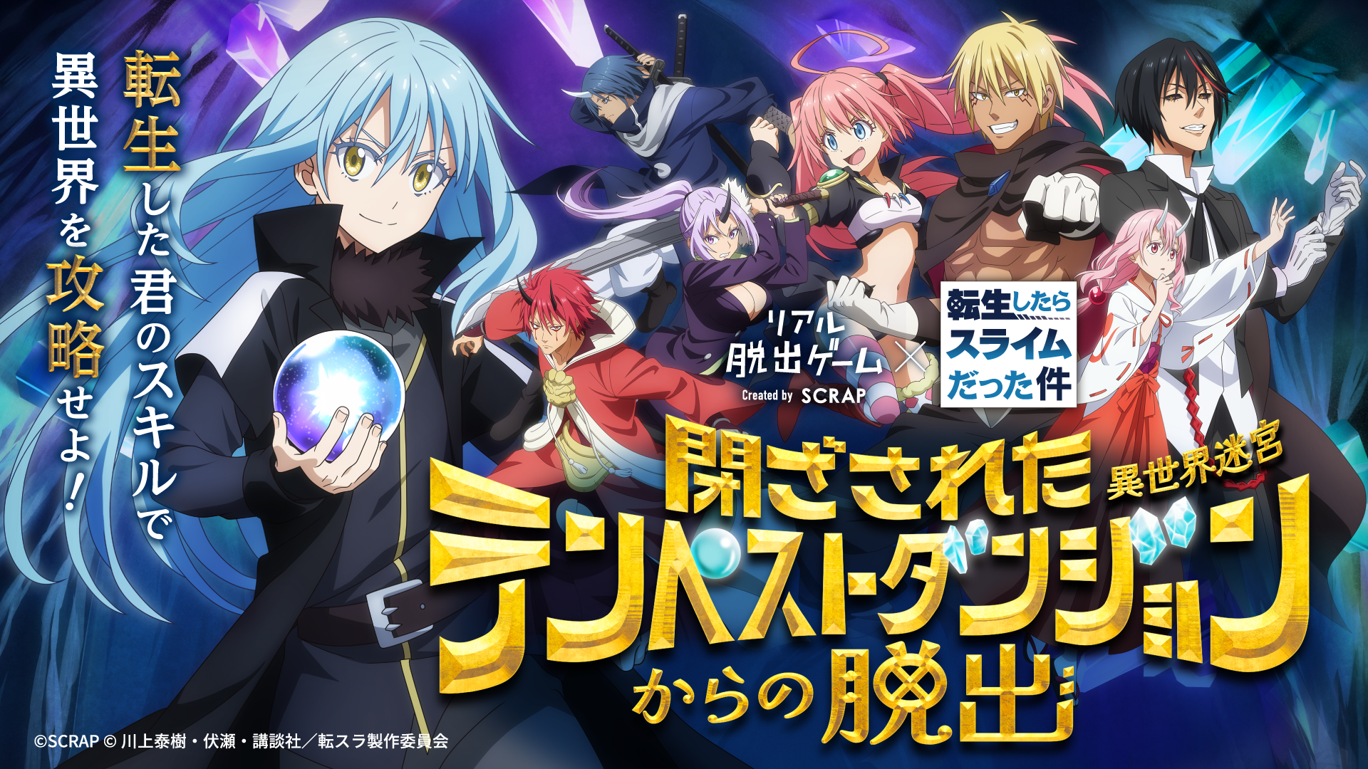 累計3万人以上が参加した「転スラ脱出」の最新作が登場！　リアル脱出ゲーム×転生したらスライムだった件『閉ざされたテンペストダンジョン（異世界迷宮）からの脱出』全国6都市にて開催決定