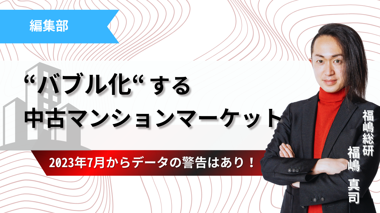 2023年7月からデータは警告していた!バブル化する中古マンションマーケット