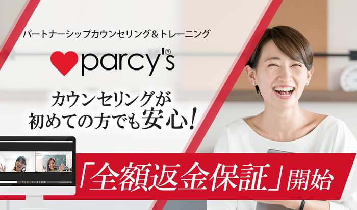パートナーシップカウンセリング&トレーニング「parcy's」全額返金保証を開始