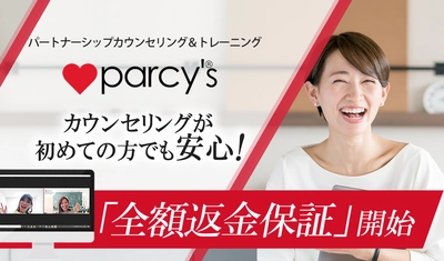 会員満足度96％の婚活・夫婦カウンセリングサービスが 受講前の不安解消目指し、全額返金保証を開始