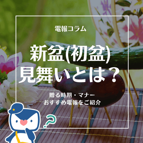 お盆・新盆見舞いを贈る時期やマナー、文例を紹介する電報コラム