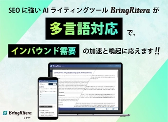 多言語対応！AI記事作成ツール「BringRitera」はインバウンド需要の加速にも応えるSEOツール！