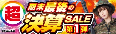 パソコン工房全店で2026年3月20日（金・祝）より「超 期末最後の決算セール 第1弾」を開催「オススメ即納パソコン」や「PCパーツ・周辺機器等の日替わりセール商品」など、お買い得商品を全力でご提供