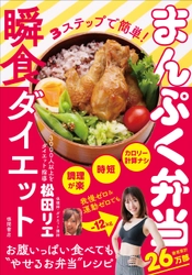 ダイエット成功者はのべ3,000人！ ダイエット界を牽引する保健師・松田リエの最新刊 『3ステップで簡単！まんぷく弁当瞬食ダイエット』が Amazonランキング1位を獲得！