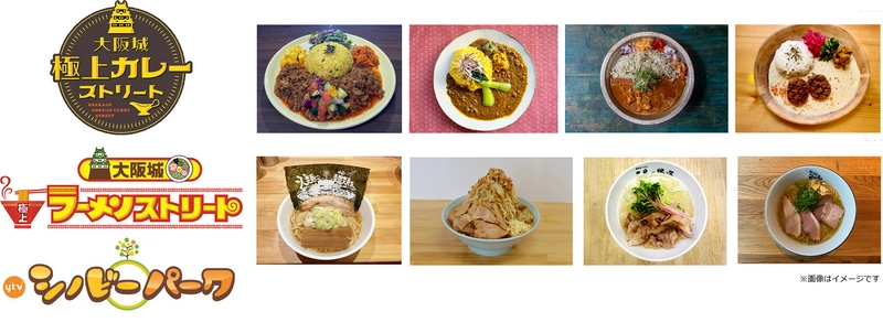 【出店店舗ラインナップ発表】 カレー＆ラーメンの名店が集結 。 ytvアナウンサーや人気番組の企画も！ 「大阪城　極上カレーストリート」 「大阪城　極上ラーメンストリート」 「ytvシノビーパーク」＠読売テレビ1階 10plaza & 2階