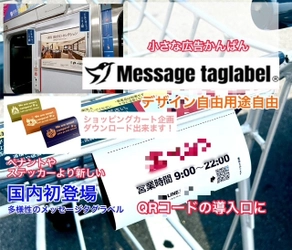二次元バーコード読込み入口の看板ができる 「メッセージタグラベル」 11月25日にクラウドファンディングを開始