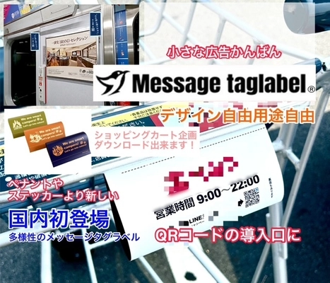 二次元バーコード読込み入口の看板ができる 「メッセージタグラベル」 11月25日にクラウドファンディングを開始