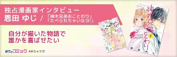 独占漫画家インタビュー 恩田ゆじ