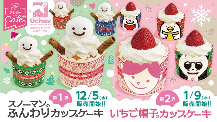 『スシローカフェ部』×お茶の水女子大学公認サークル「Ochas(オチャス)」ポスター イメージ