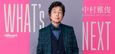 中村雅俊デビュー50周年に先駆け 3年目のシンフォニックライブ開催決定 2月1日の東京公演は73回目のバースデー！