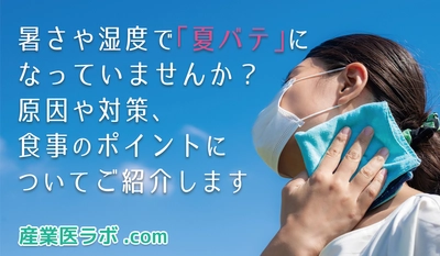 暑さや湿度で「夏バテ」になっていませんか？原因や対策、食事のポイントについて紹介します