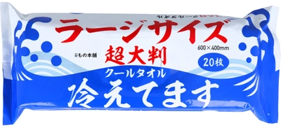 【63％の人が普通のタオル・ハンカチで汗を拭っていると回答】 前年比300％超え！超大判汗拭きシート 『ラージサイズ冷えてます』好評発売中