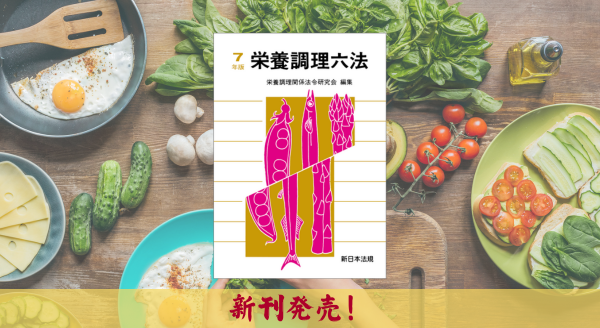 栄養調理六法 令和7年版』9/20(金)に新刊発売！ | NEWSCAST