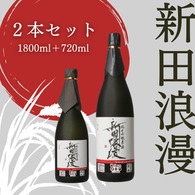 純米吟醸 生原酒 新田浪漫(にったろまん)　1800ml＋720mlセット