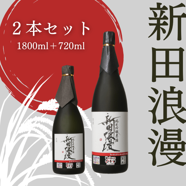純米吟醸 生原酒 新田浪漫(にったろまん) 1800ml+720mlセット