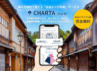 ≪国内初≫無料で使える“店舗開業”の力強い味方　 出店エリアAI診断サービス『CHARTA(カルタ)』　 ～第1弾として、Webトライアル版を提供開始～