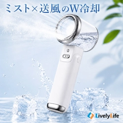 エアコンだけに頼らない、新しい暑さ対策へ。ミスト×送風のW冷却を搭載した“浴びる涼感”ハンディファンが登場