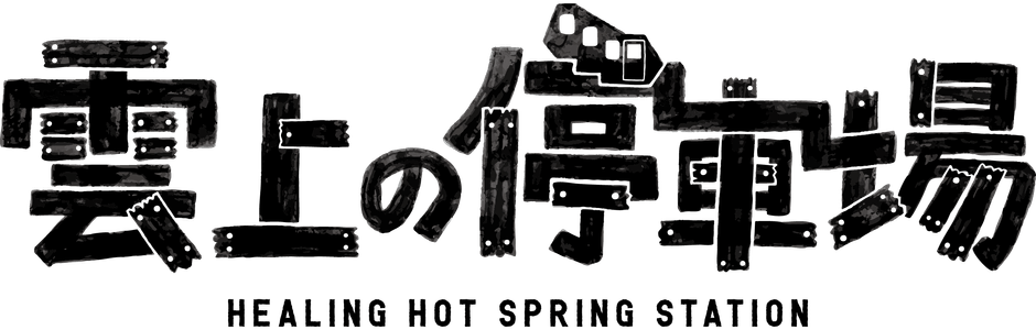 雲上の停車場ロゴ