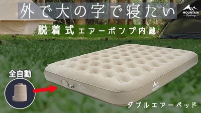 自動で空気の出し入れ可能、 アウトドアで活躍するダブルエアーベッドが Makuakeにて11月7日より先行販売を開始