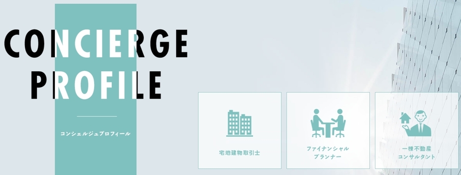 一棟購入コンシェルジュ　プロフィール