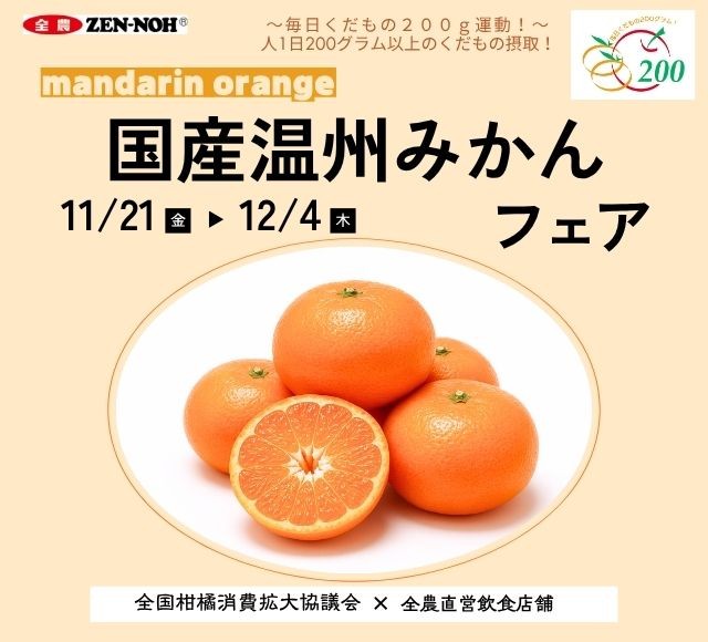 ～１日200gの国産くだものを食べよう！～濃厚な甘さとフレッシュな果汁 全農直営飲食店舗で「国産温州みかんフェア」を １１月２１日（金）～１２月４日（木）に開催