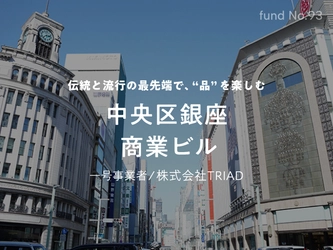 “銀座”の物件に1万円から投資できるなんて！ 〜60億円を募集！「銀座商業ビル」案件を4/1より募集開始〜 【不動産投資クラウドファンディング COZUCHI】