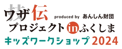 日本の伝統工芸、中小企業の技、モノづくりへの思いを学ぶ 小学生向けワークショップを福島市で3月10日開催！ 『“ワザ伝”プロジェクトinふくしま2024』