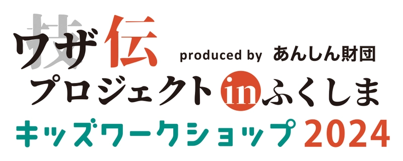 日本の伝統工芸、中小企業の技、モノづくりへの思いを学ぶ 小学生向けワークショップを福島市で3月10日開催！ 『“ワザ伝”プロジェクトinふくしま2024』