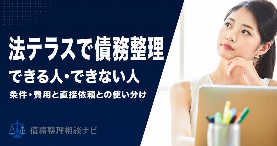 法テラスで債務整理できる人、できない人