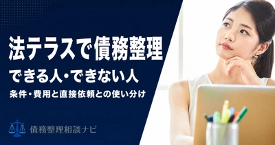 法テラスで債務整理できる人・できない人の判定基準を公開
