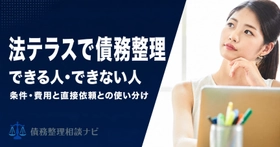 法テラスで債務整理できる人・できない人の判定基準を公開