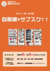 レンタル専門自販機のWEBサイトが12月20日に正式リリース開始 　自販機関連事業者13社が参加する総合プロジェクト始動！