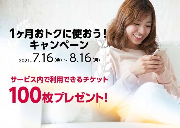 1ヶ月間お得に使おう!キャンペーン