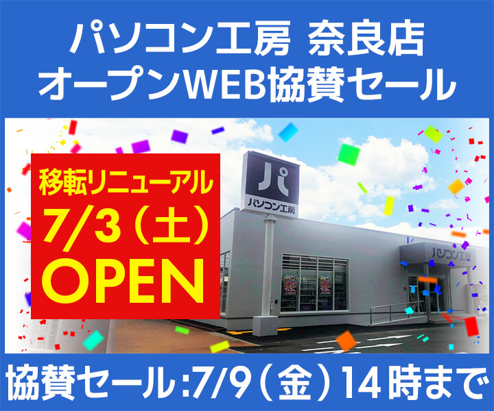 パソコン工房WEBサイト『パソコン工房 奈良店 移転リニューアル