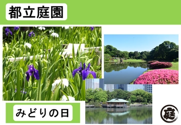 都立9庭園　5月4日(木・祝)みどりの日は無料開園！