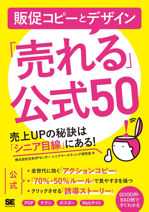 販促コピーとデザイン「売れる」公式50 売上UPの秘訣は「シニア目線」にある!(翔泳社)