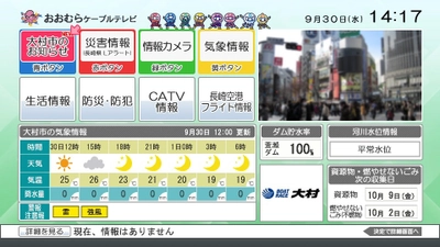 長崎のおおむらケーブルテレビ、地域防災への貢献を充実 　大村市防災ラジオの音声を テレビとスマホへ同時自動配信するサービスを開始