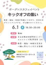 足立区のフリースクール「every tree(エブリツリー)」が 不登校支援を起点に、ボーダレスな居場所づくりに挑戦　 共に活動する仲間を募集