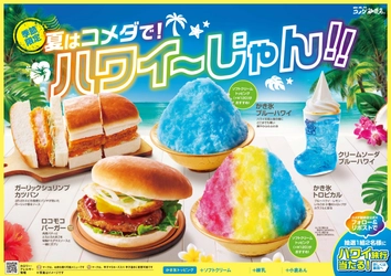 【コメダ珈琲店】「ロコモコバーガー」「かき氷 トロピカル」など ハワイをイメージした夏を彩る商品を 2024年7月24日(水)より季節限定で販売開始！