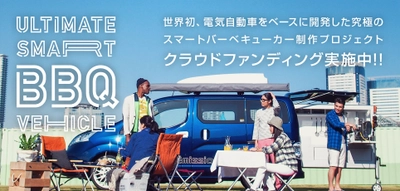 【究極のスマートBBQカー、全貌公開！】 クラウドファンディング、スタート！