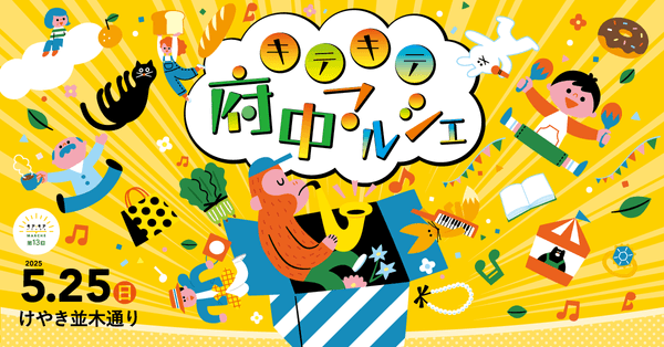 第13回キテキテ府中マルシェ メインビジュアル