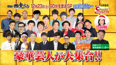M-1王者 とろサーモン出演！お笑い賞レースのチャンピオンによる お笑いネタ番組「前略、西東さん」生放送SPを12月23日に放送