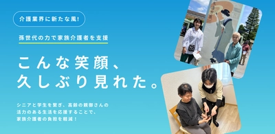 日本初！*高齢者という人生の先輩と友達のような時間を過ごす。老人(年上)と学生(年下)を交流アプリ『まごとも』をリリース！