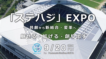 “サステナブルはじめよう！”「ステハジ」EXPOを9月20日開催　 当日はマイボトルを使用したギネス世界記録(TM)にチャレンジ！