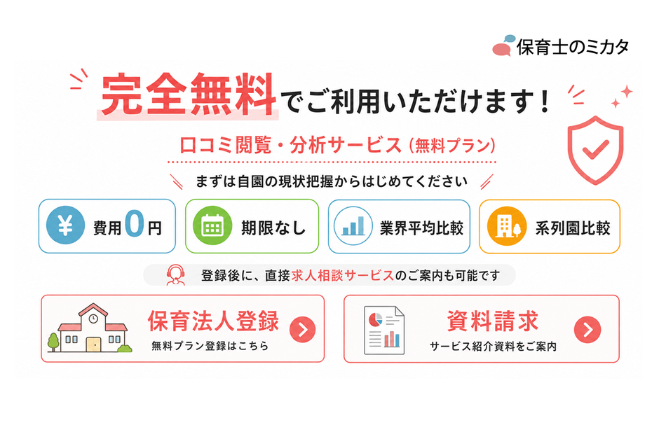 保育事業者さまの利用は完全無料