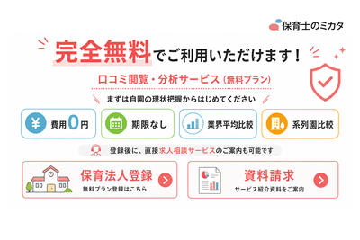 保育事業者さまの利用は完全無料