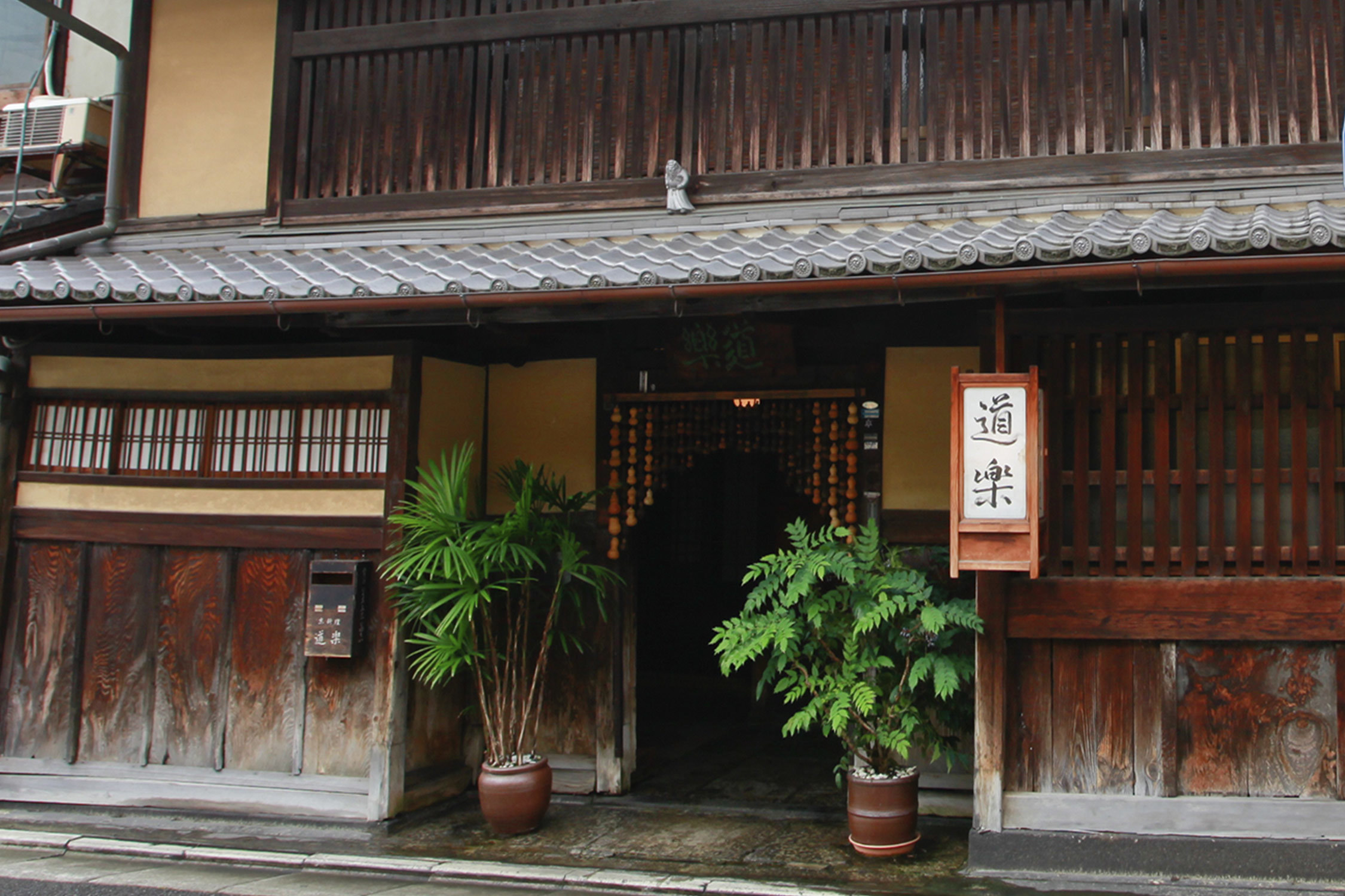 京料理「道楽」 創業390余年の老舗料亭