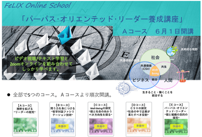 FeLIXオンラインスクール開講